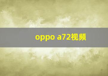 oppo a72视频